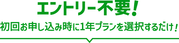エントリー不要！