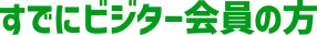 すでにビジター会員の方