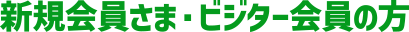 新規会員さま・ビジター会員の方