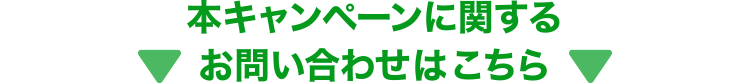 本キャンペーンに関するお問い合わせはこちら