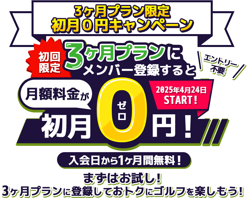 ３ヶ月プラン限定！初月０円キャンペーン!　初回限定!3ヶ月プランにンにメンバー登録をすると初月0円！　まずはお試し！おトクにゴルフを楽しもう！
