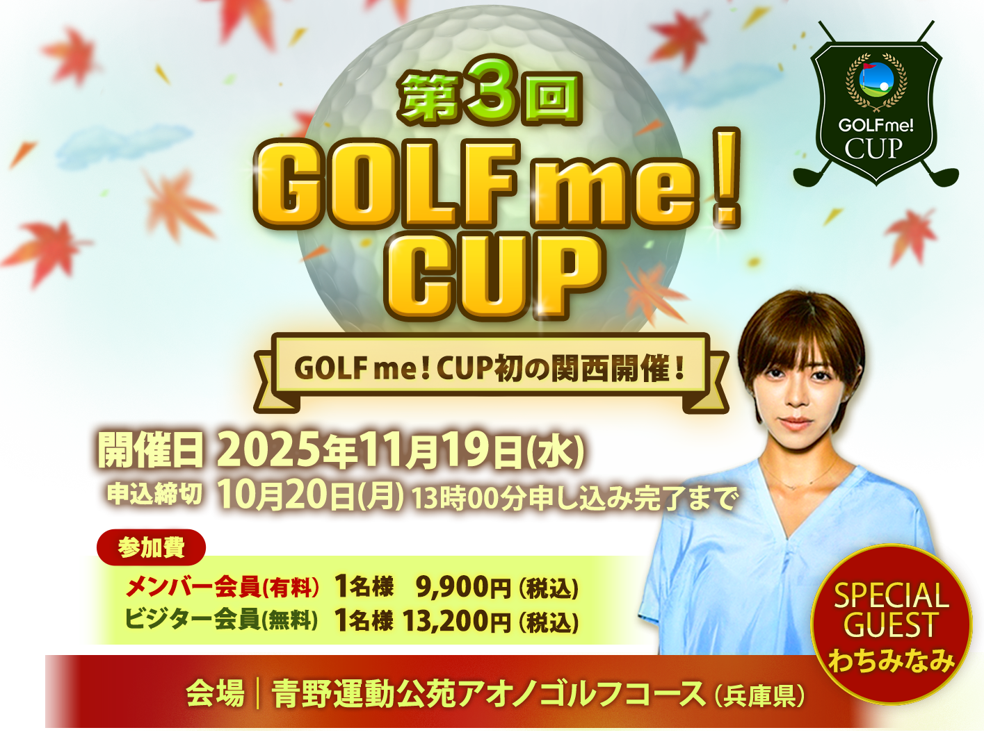 第３回GOLF me！CUP（スペシャルゲスト：わちみなみ）