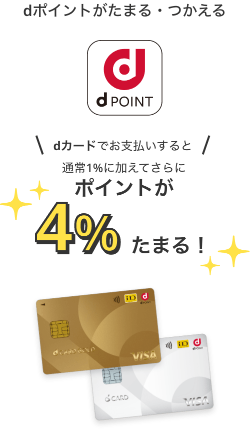 dポイントがたまる・つかえる