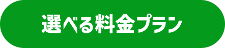 選べる料金プラン