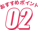 おすすめポイント2
