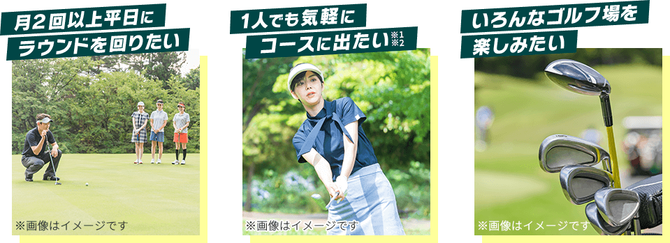月に2回以上平日にラウンドを回りたい、1人でも気軽にコースに出たい、いろんなゴルフ場を楽しみたい