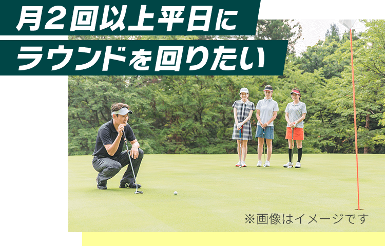 月2回以上平日にラウンドを回りたい