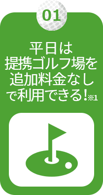 平日は提携ゴルフ場を追加料金なしで利用できる！※1