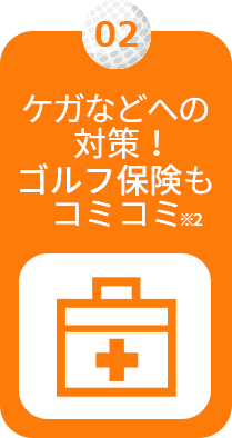 ケガなどへの対策！ゴルフ保険もコミコミ※2