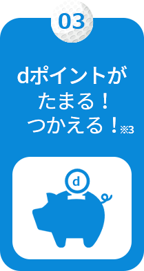 dポイントがたまる！つかえる！※3