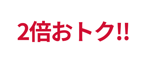 ２倍オトク