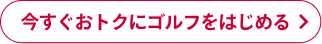 今すぐメンバー登録