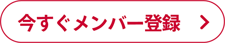 今すぐメンバー登録