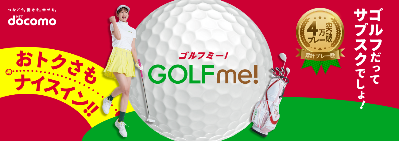 NTT docomo GOLF me！（ゴルフミー！）おトクさもナイスイン!! ゴルフだってサブスクでしょ！