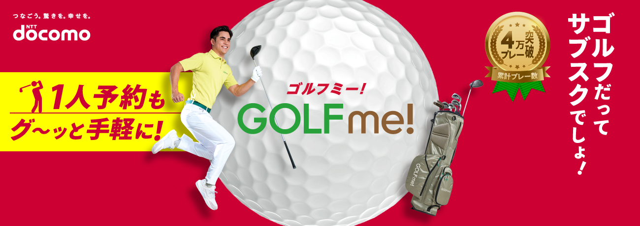 NTT docomo GOLF me！（ゴルフミー！） 1人予約もグ～ッと手軽に！ ゴルフだってサブスクでしょ！