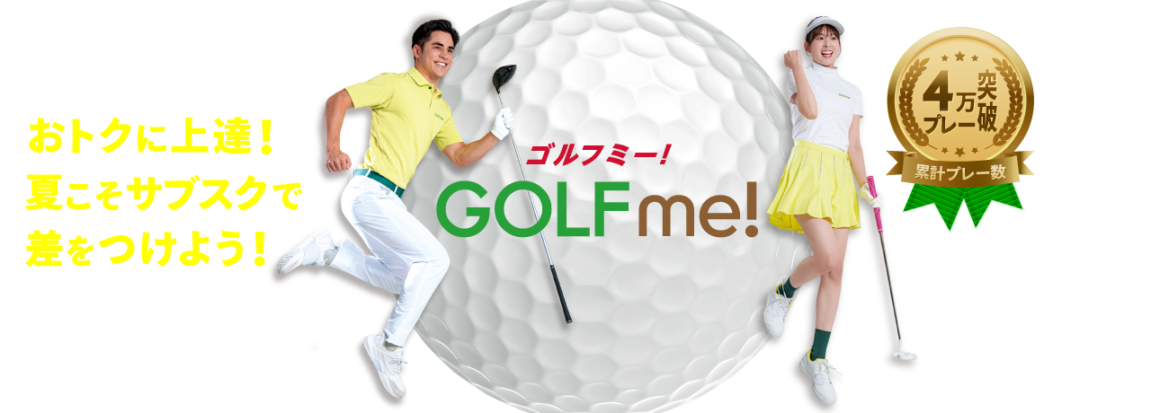 NTT docomo GOLF me！（ゴルフミー！） おトクに上達！　夏こそサブスクで差をつけよう！ 累計プレー数３万プレー突破 ゴルフだってサブスクでしょ！