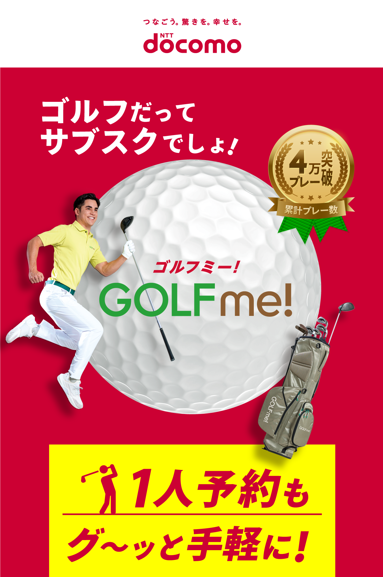 NTT docomo GOLF me！（ゴルフミー！） 1人予約もグ～ッと手軽に！ ゴルフだってサブスクでしょ！
