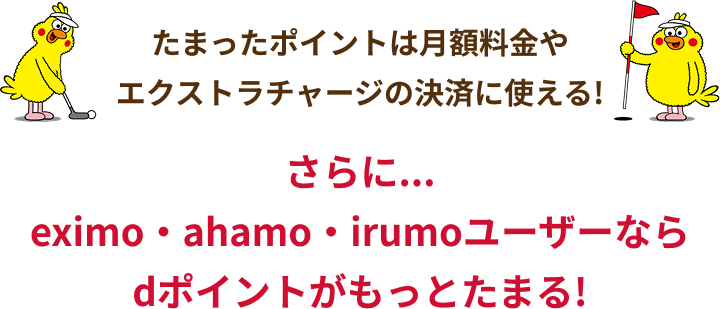 たまったポイントは月額料金やエクストラチャージの決済に使える！ さらにeximo・ahamo・irumoユーザーならｄポイントがもっとたまる！