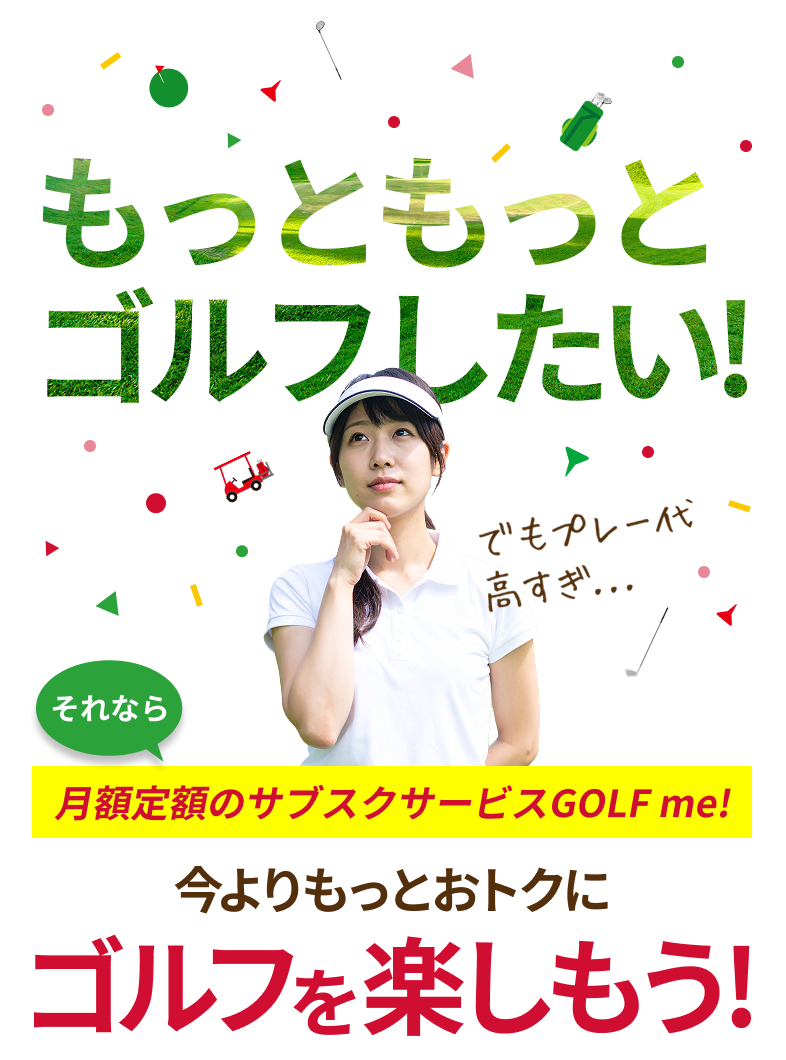 もっともっとゴルフがしたいなら月額定額のサブスクサービス GOLF me！（ゴルフミー！）