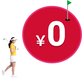 平日プレー費０円