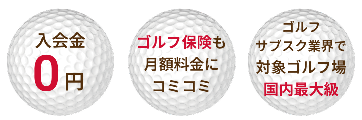 入会金０円、ゴルフ保険も月額料金にコミコミ、対象ゴルフ場全国最大級