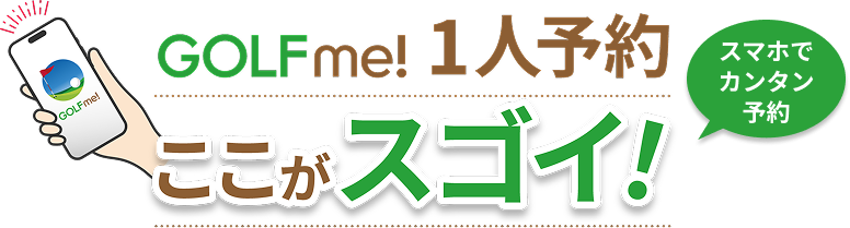 GOLFme!1人予約 ここがスゴイ（スマホでカンタン予約）