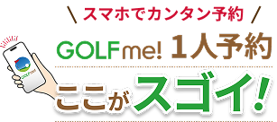 GOLFme!1人予約 ここがスゴイ（スマホでカンタン予約）