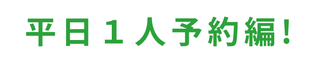 平日1人予約編!