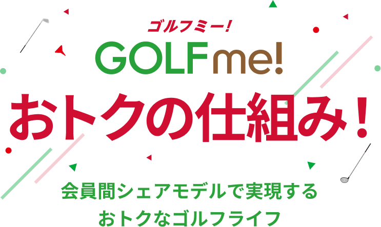 ゴルフミー！（GOLFme!） おトクの仕組み 会員間シェアも出るで実現するおトクなゴルフライフ