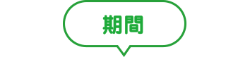 期間