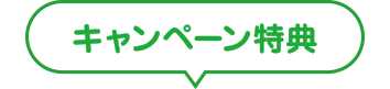 キャンペーン特典