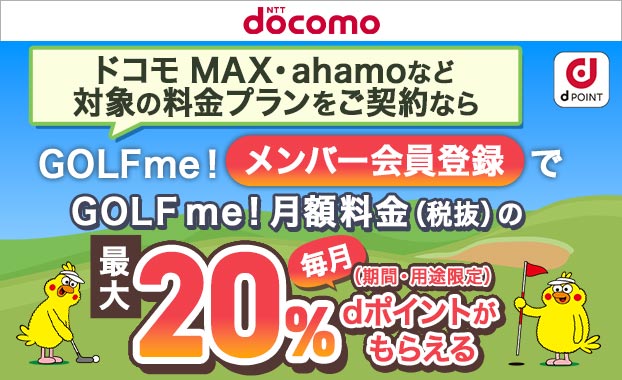 ドコモ MAX・ahamoなど対象の料金プランをご契約なら月額料金の最大20%還元
