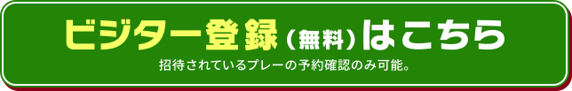 無料ビジター登録はこちら