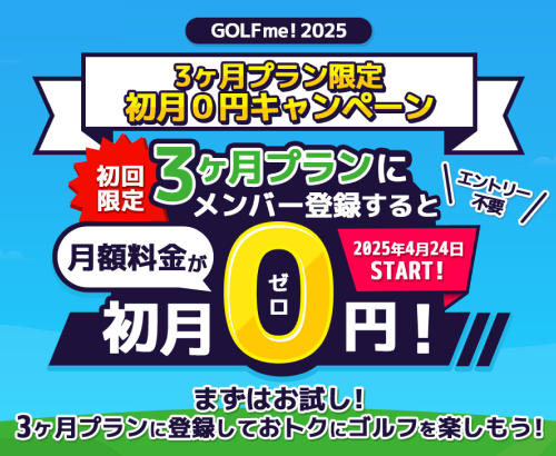 GOLFme! 2025 ３ヶ月プラン限定初月０円キャンペーン