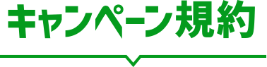 キャンペーン規約