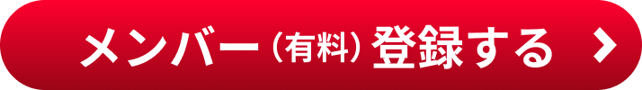 メンバー登録する（有料）