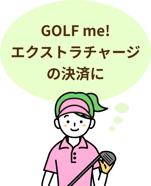 GOLF me!エクストラチャージの決済に