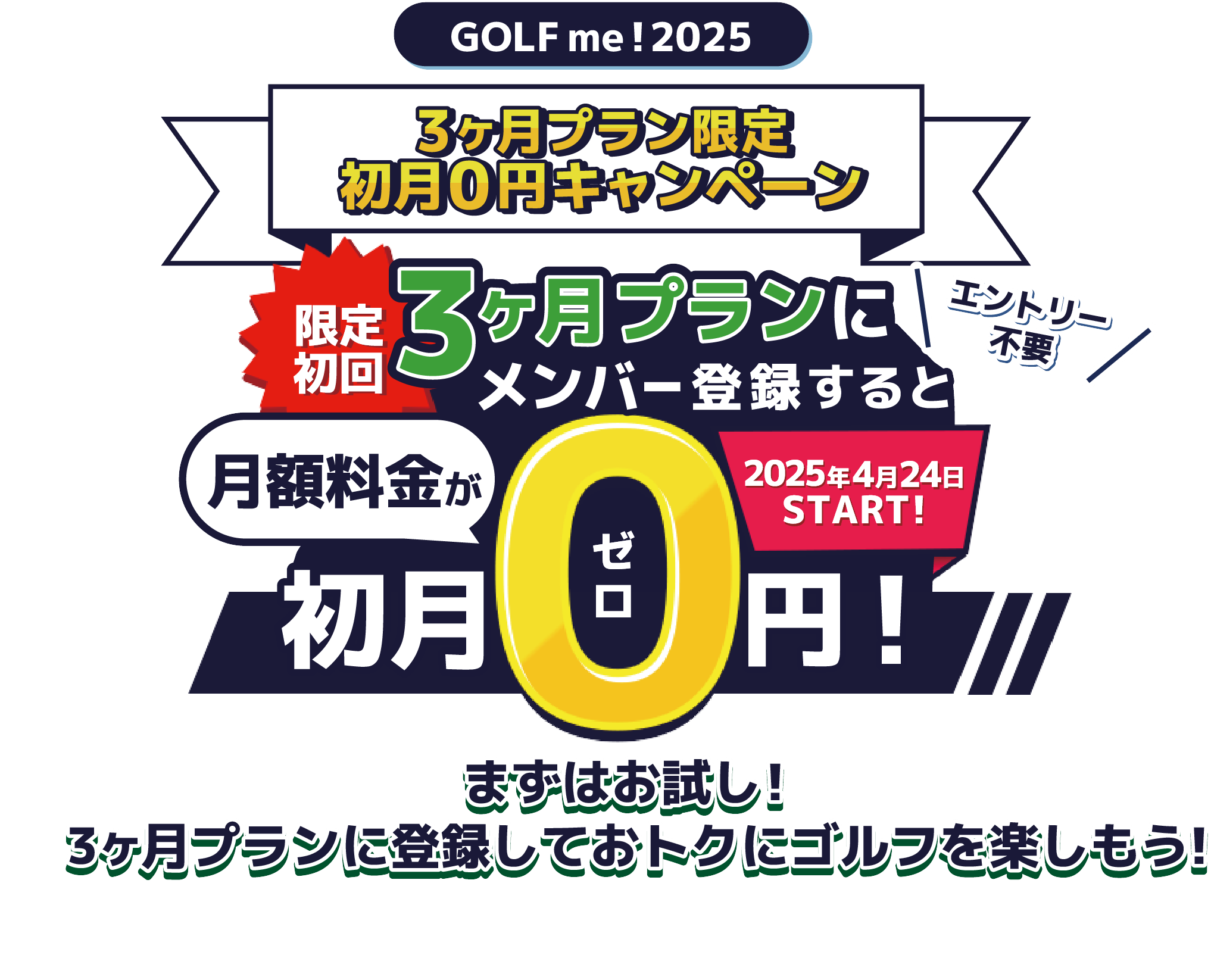 ３ヶ月プラン限定 月額料金が初月０円キャンペーン