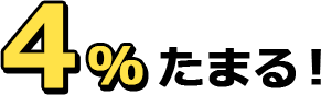 4%たまる！