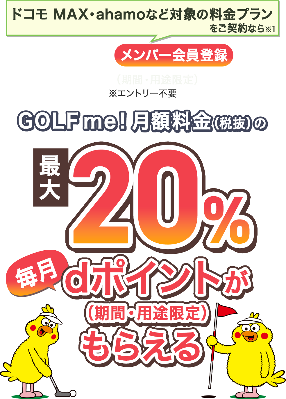 ドコモ MAX・ahamoなど対象の料金プランをご契約なら月額料金の最大20%還元