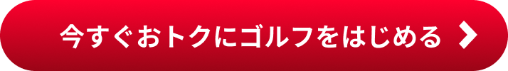 メンバー登録する（有料）