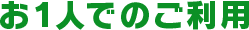 お1人でのご利用