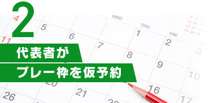 さっそくプレー枠を仮予約
