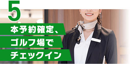 本予約確定、ゴルフ場でチェックイン
