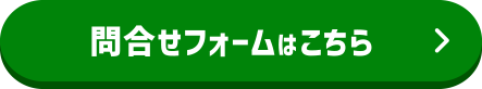 問合せフォームはこちら