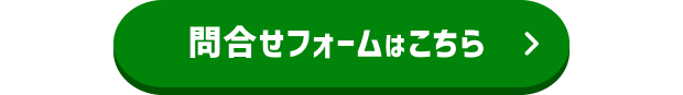 問合せフォームはこちら