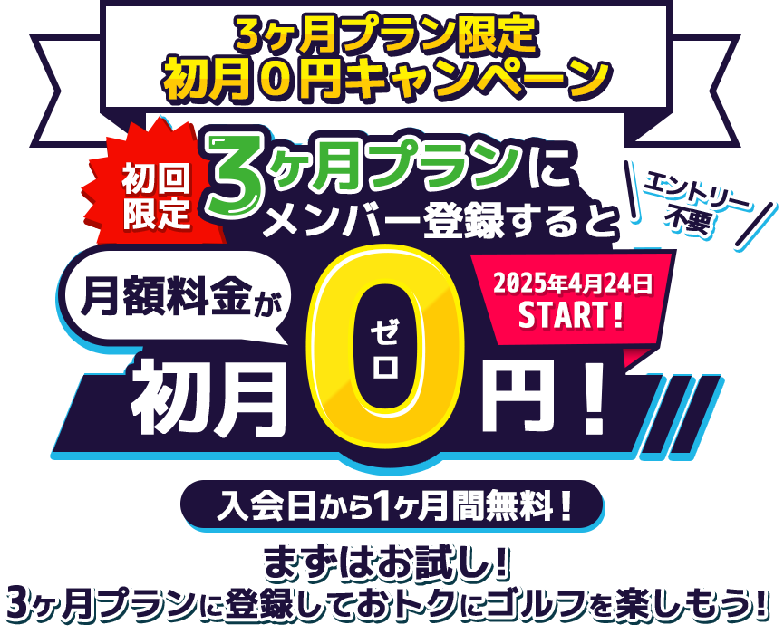 ３ヶ月プラン限定！初月０円キャンペーン!　初回限定!3ヶ月プランにンにメンバー登録をすると初月0円！　まずはお試し！おトクにゴルフを楽しもう！