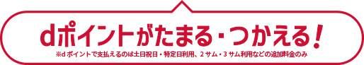 dポイントがたまる・つかえる！