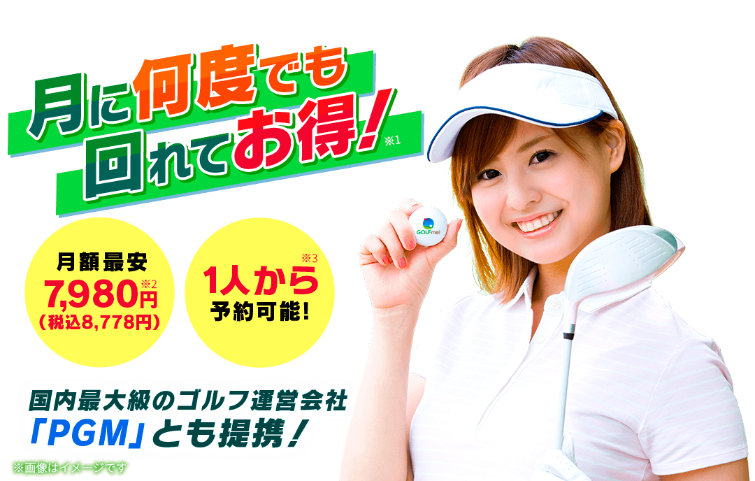 月に何度も回れてお得！国内最大級のゴルフ運営会社PGMとも提携している月額定額でラウンドが楽しめるGOLF me！