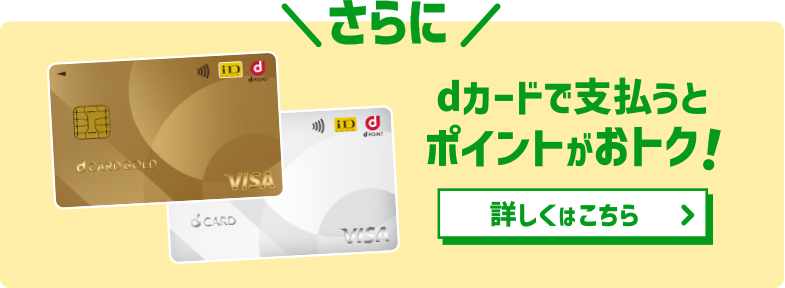 dカードで支払うとポイントがおトク！